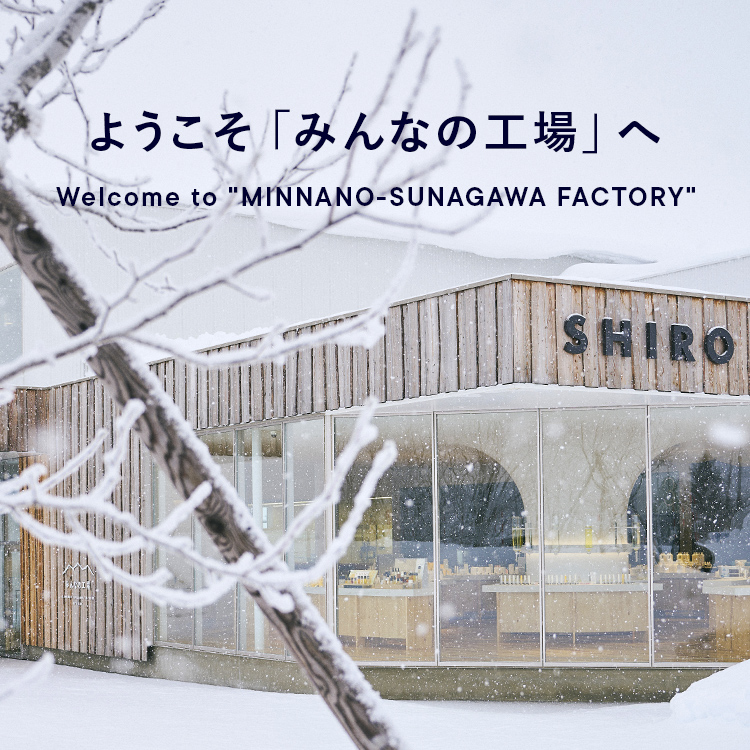 ようこそ「みんなの工場」へ Welcome to "MINNANO-SUNAGAWA FACTORY"