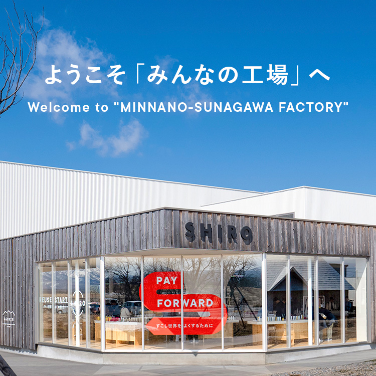 ようこそ「みんなの工場」へ Welcome to "MINNANO-SUNAGAWA FACTORY"